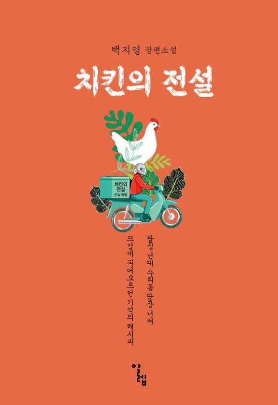 치킨의 전설: 팔십 년대 수리동 담장 너머 뜨겁게 피어오르던 기억의 레시피