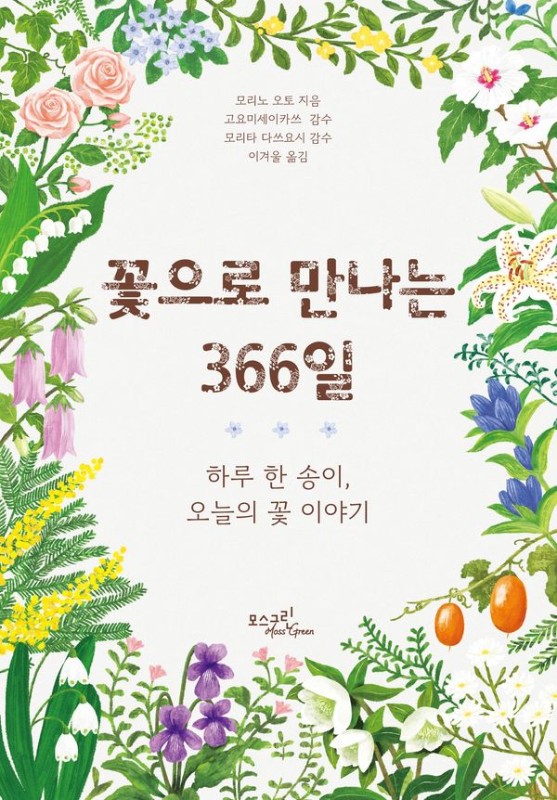 꽃으로 만나는 366일: 하루 한 송이, 오늘의 꽃 이야기