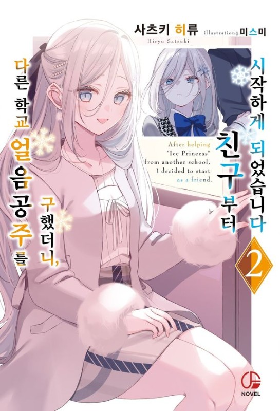 다른 학교 얼음공주를 구했더니, 친구부터 시작하게 되었습니다 2