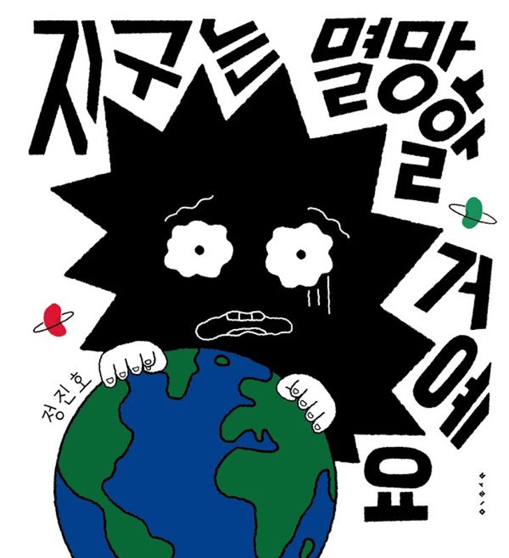 지구는 멸망할 거예요- 내일의 책 (양장)