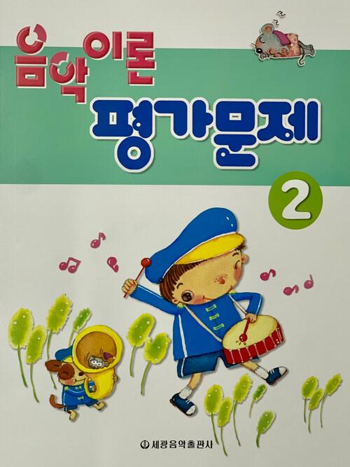 음악이론 평가문제 2