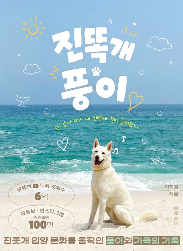 진똑개 풍이 : 한 강아지가 내 인생에 걸어 들어왔다