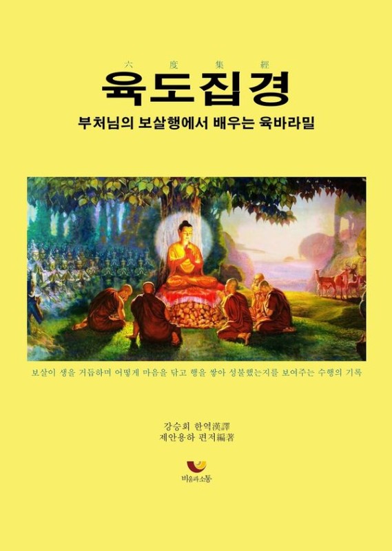 육도집경: 부처님의 보살행에서 배우는 육바라밀