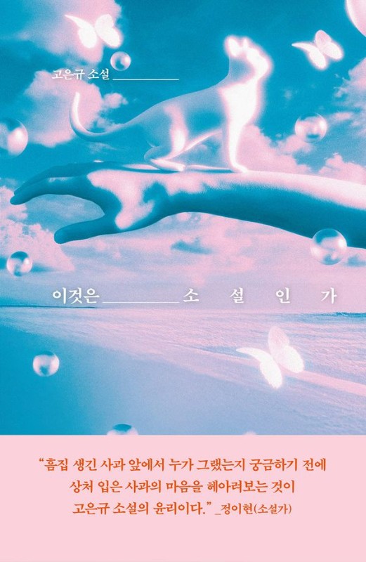 이것은 소설인가- 교유서가 소설