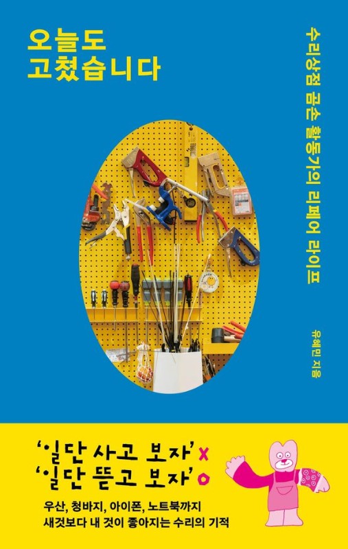 오늘도 고쳤습니다: 수리상점 곰손 활동가의 리페어 라이프