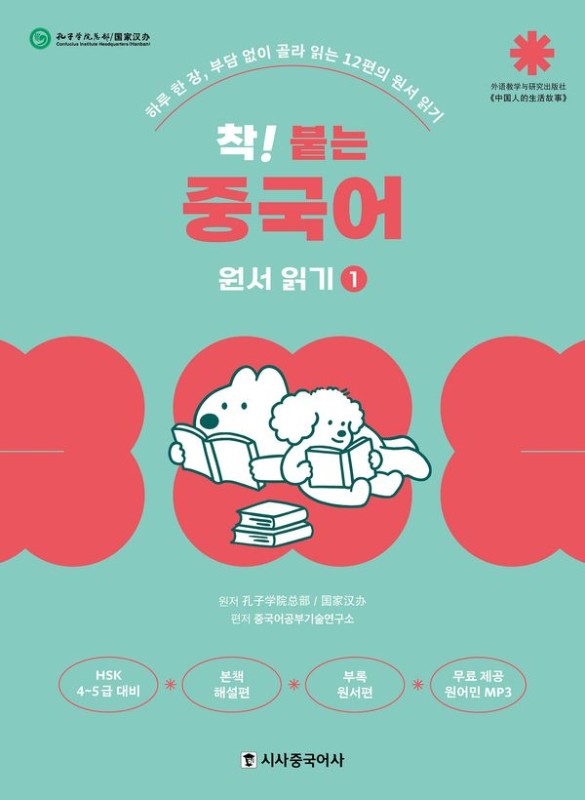 착! 붙는 중국어 원서 읽기 1: 하루 한 장, 부담 없이 골라 읽는 12편의 원서 읽기