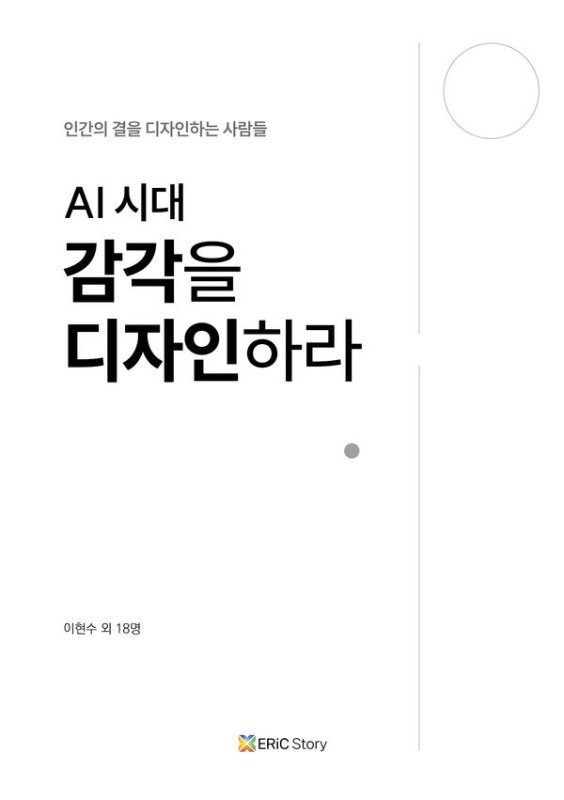 AI 시대 감각을 디자인하라: 인간의 결을 디자인하는 사람들