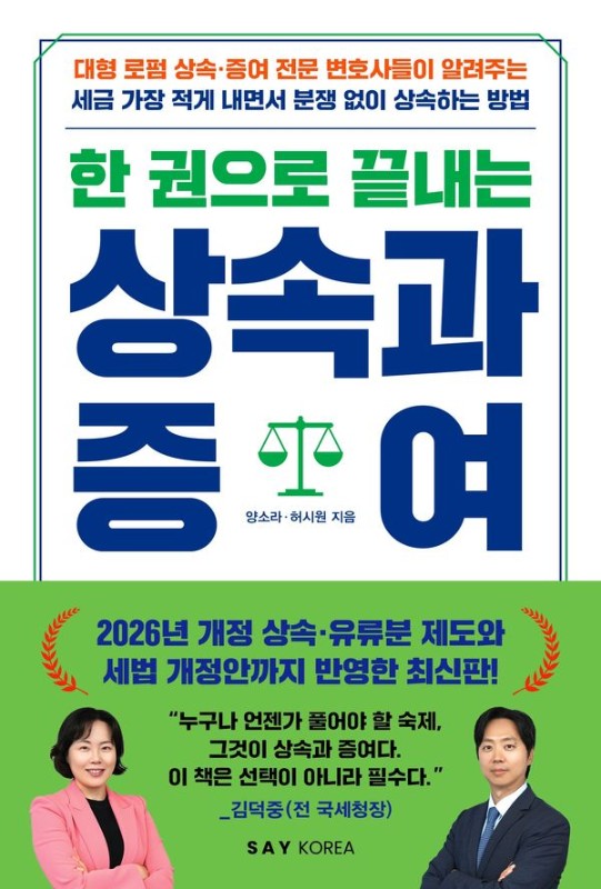 한 권으로 끝내는 상속과 증여 (개정판)