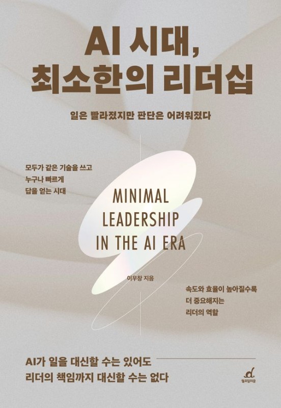 AI 시대, 최소한의 리더십 : 일은 빨라졌지만 판단은 어려워졌다