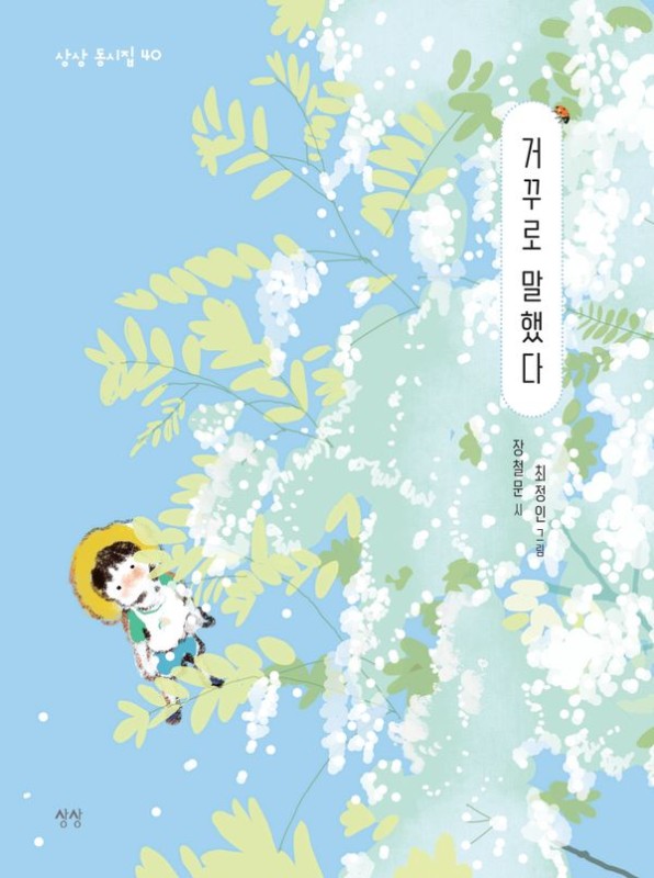 거꾸로 말했다- 상상 동시집 40 (양장)