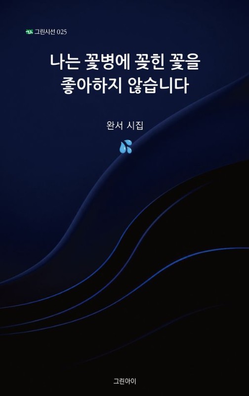 나는 꽃병에 꽂힌 꽃을 좋아하지 않습니다- 그린시선 25