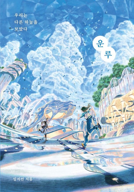 운루: 우리는 다른 하늘을 보았다