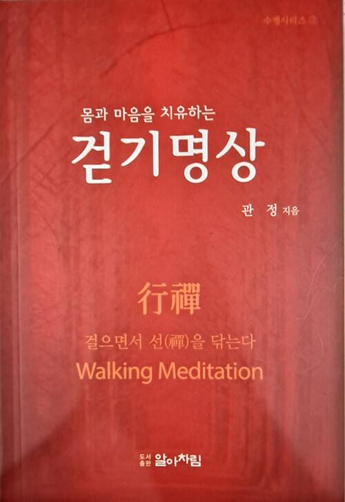 걷기명상: 몸과 마음을 치유하는 - 알아차림 수행시리즈 3