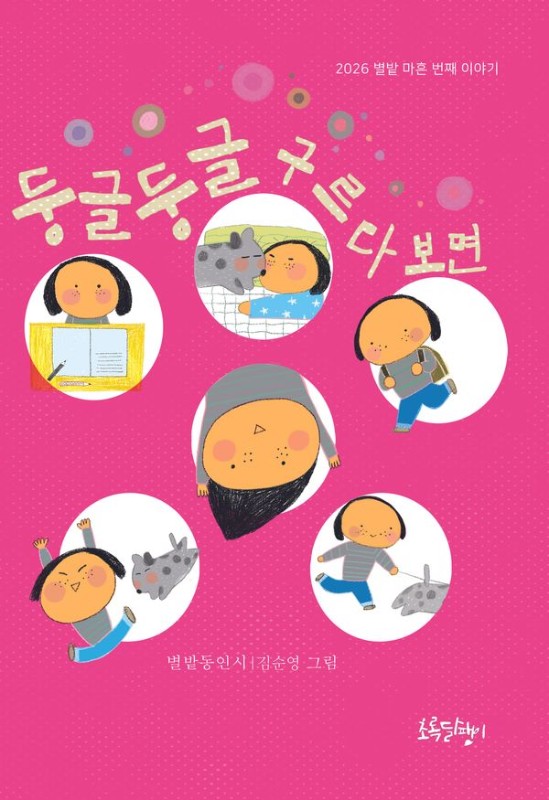 둥글둥글 구르다 보면