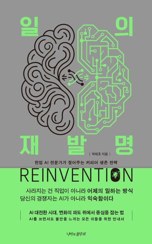 일의 재발명 : AI 대전환 시대, 현업 AI 전문가가 짚어주는 커리어 생존 전략