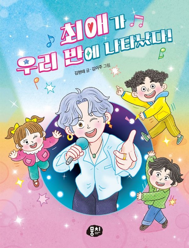 최애가 우리 반에 나타났다!- 생각과 마음이 자라는 뭉치 저학년 동화 7