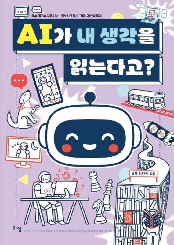 AI가 내 생각을 읽는다고? - 라임 주니어 스쿨 26