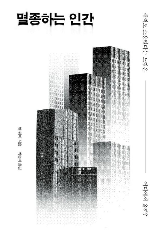 멸종하는 인간 : 애써도 소용없다는 느낌은 어디에서 올까?