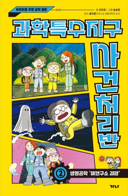 과학특수지구 사건처리반 2 : 생명공학 폐연구소 괴담, 어린이를 위한 공학 동화 (양장)