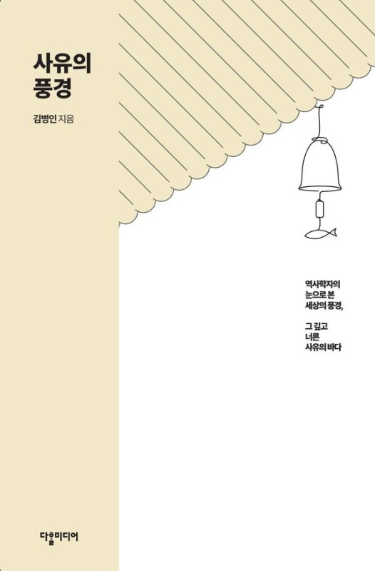 사유의 풍경: 역사학자의 눈으로 본 세상의 풍경, 그 깊고 너른 사유의 바다