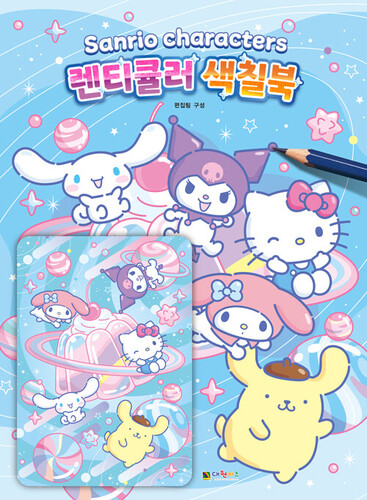 산리오캐릭터즈 렌티큘러 색칠북