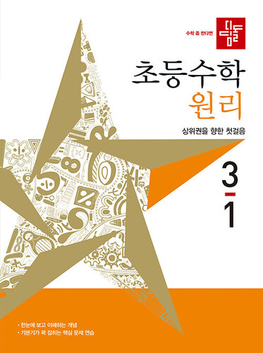 디딤돌 초등수학 원리편 3-1 (2027년)