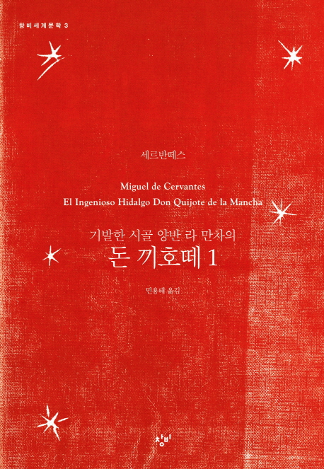 기발한 시골 양반 라 만차의 돈 끼호떼. 1