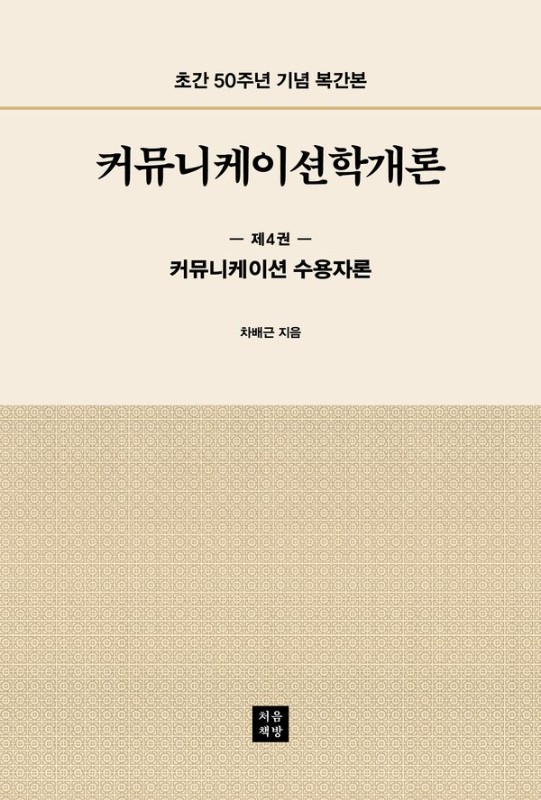 커뮤니케이션학개론 4 커뮤니케이션 수용자론: 초간 50주년 기념 복간본