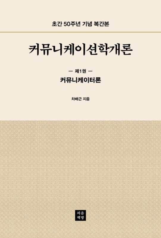 커뮤니케이션학개론 1 커뮤니케이터론: 초간 50주년 기념 복간본