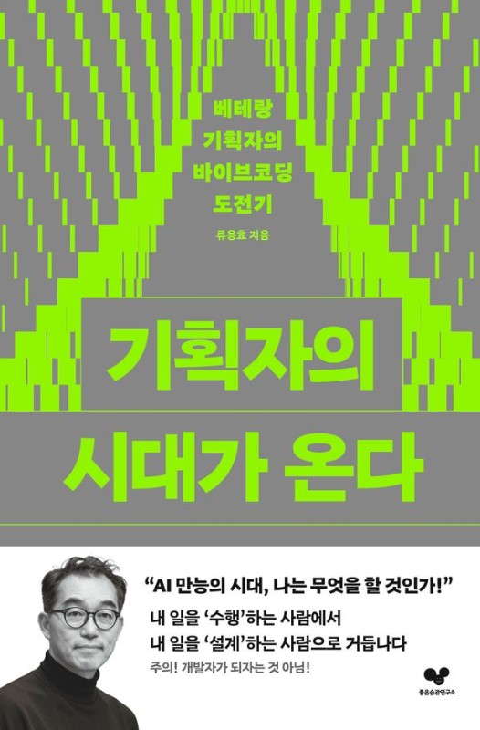 기획자의 시대가 온다: 베테랑 기획자의 바이브코딩 도전기 - 좋은 습관 시리즈