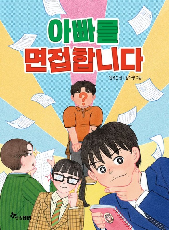 아빠를 면접합니다- 초등 읽기대장
