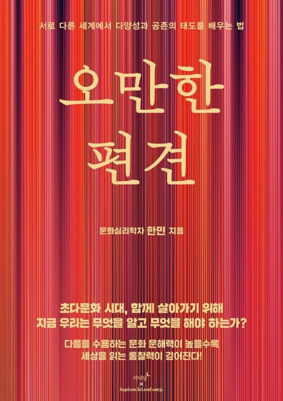 오만한 편견: 서로 다른 세계에서 다양성과 공존의 태도를 배우는 법