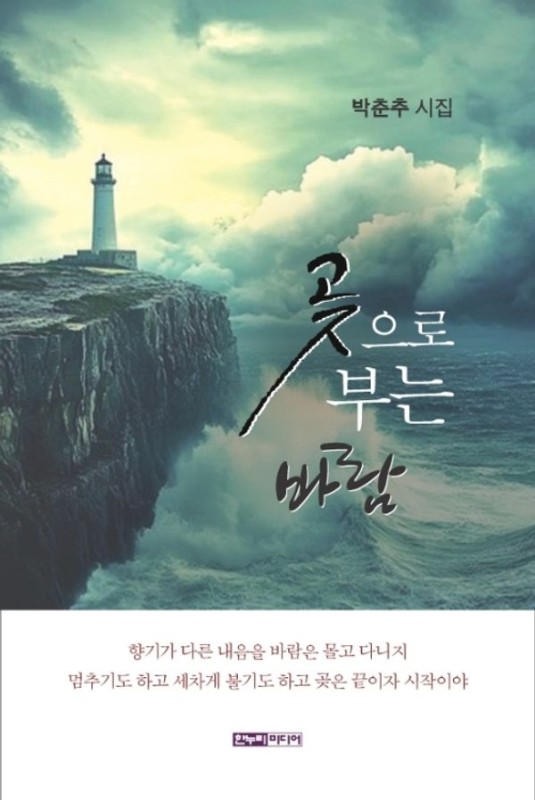 곷으로 부는 바람