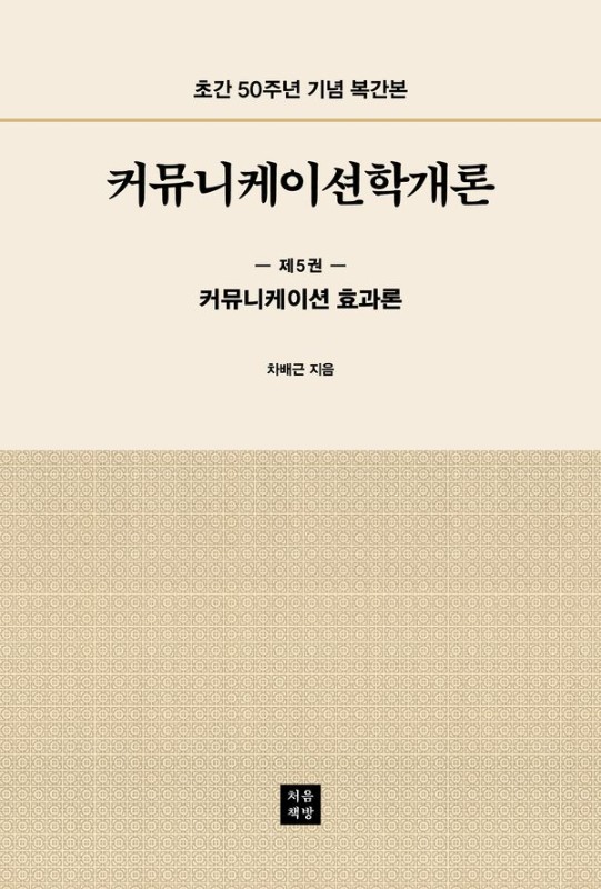 커뮤니케이션학개론 5 커뮤니케이션 효과론: 초간 50주년 기념 복간본
