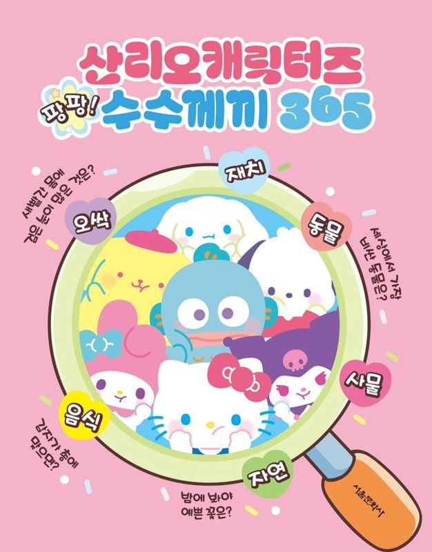 산리오 캐릭터즈 팡팡 수수께끼 365