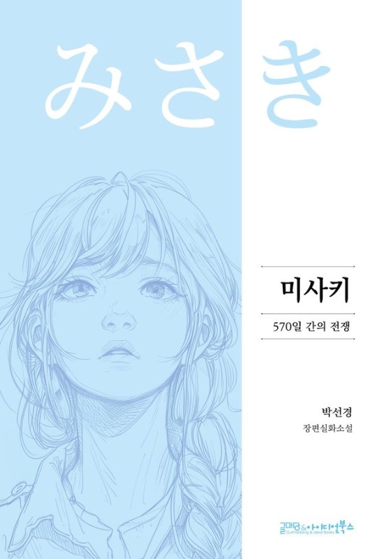 미사키 : 570일간의 전쟁