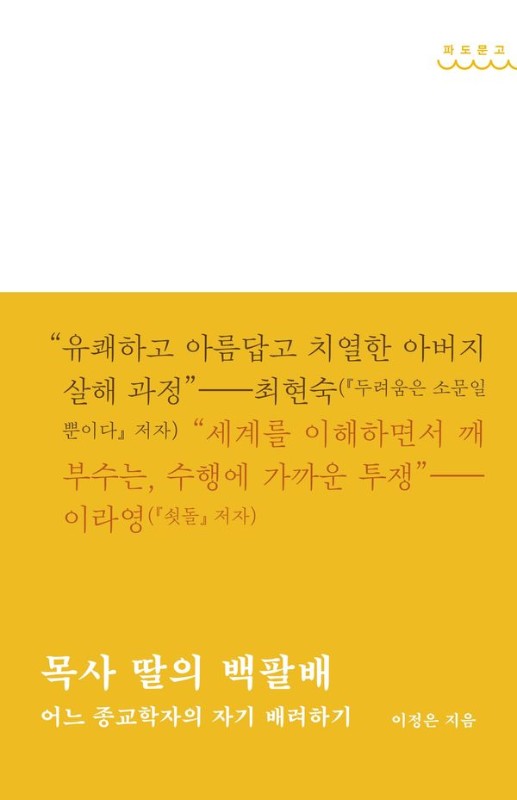 목사 딸의 백팔배: 어느 종교학자의 자기 배려하기 - 파도문고