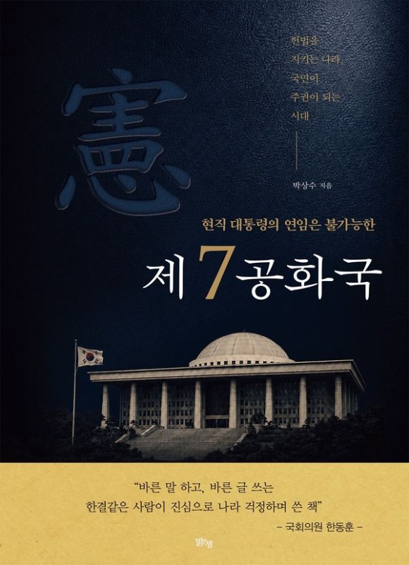 현직 대통령의 연임은 불가능한 제7공화국 : 헌법을 지키는 나라, 국민이 주권이 되는 시대
