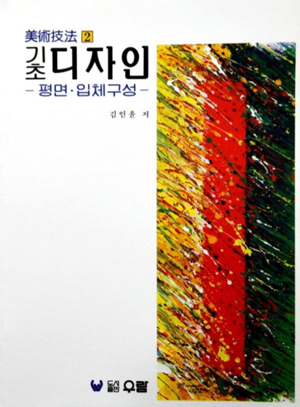기초 디자인: 평면ㆍ입체구성 - 미술기법 2