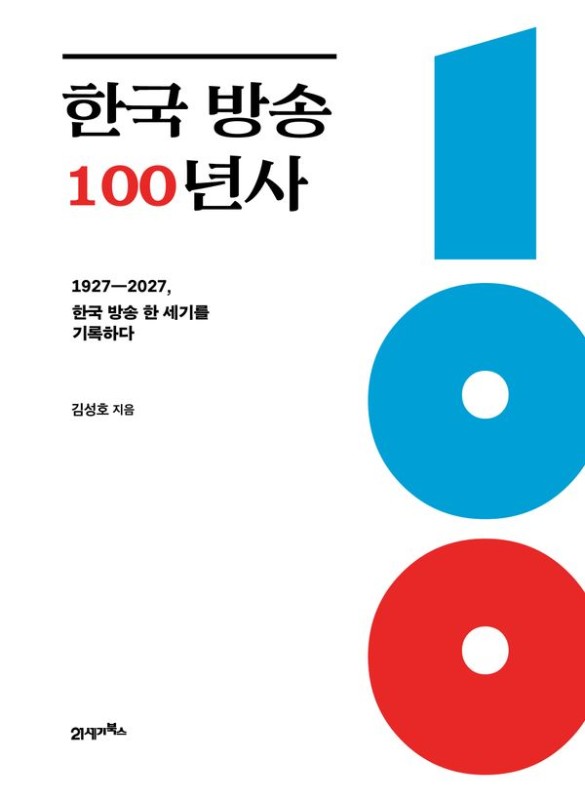 한국 방송 100년사: 1927년 경성방송국에서 2027년 방송 100주년의 문턱까지 (양장)