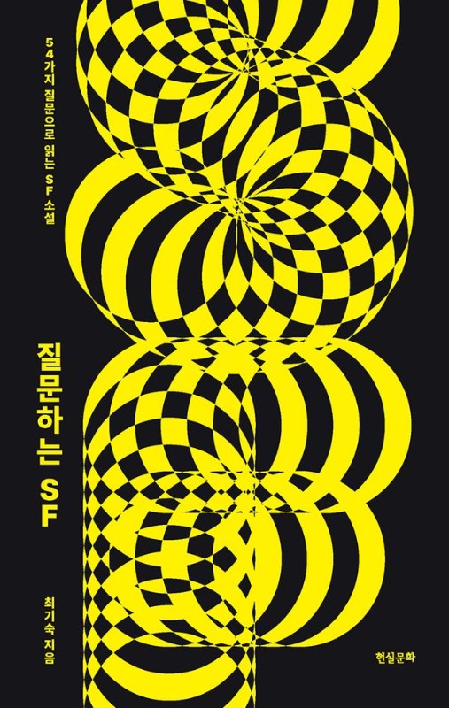 질문하는 SF : 54가지 질문으로 읽는 SF 소설