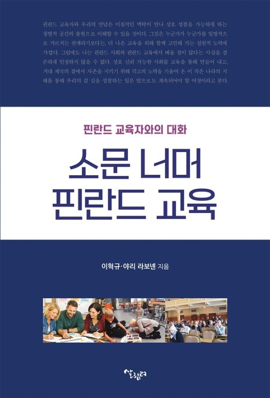 소문 너머 핀란드 교육 : 핀란드 교육자와의 대화