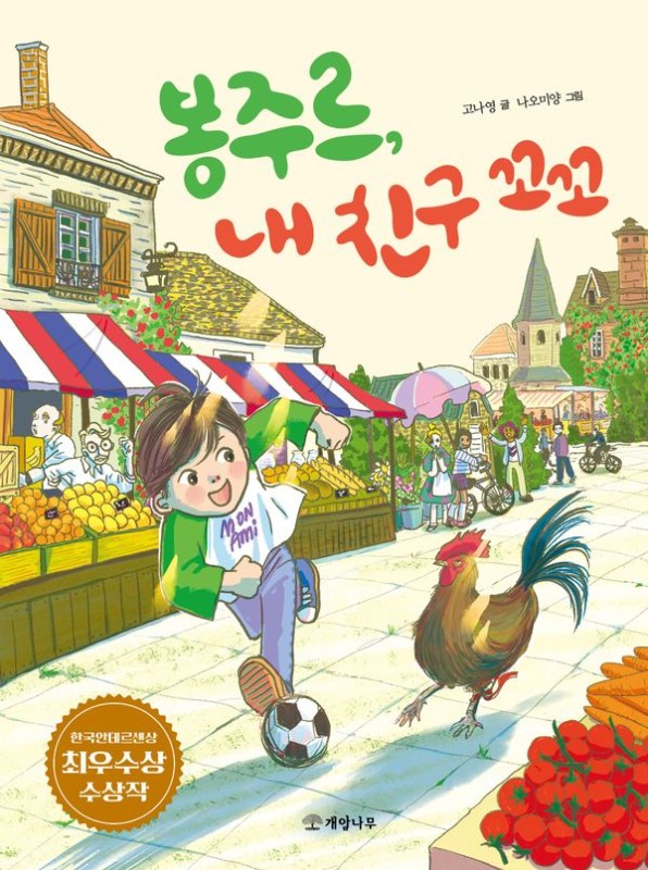 봉주르, 내 친구 꼬꼬- 읽기의 즐거움 50
