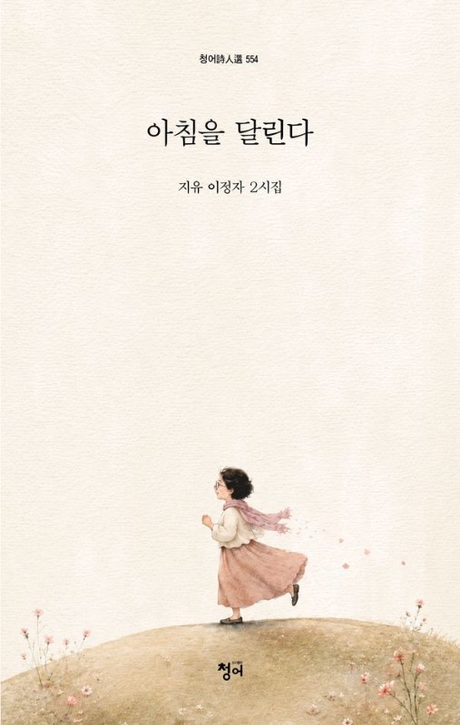 아침을 달린다 - 청어시인선 554