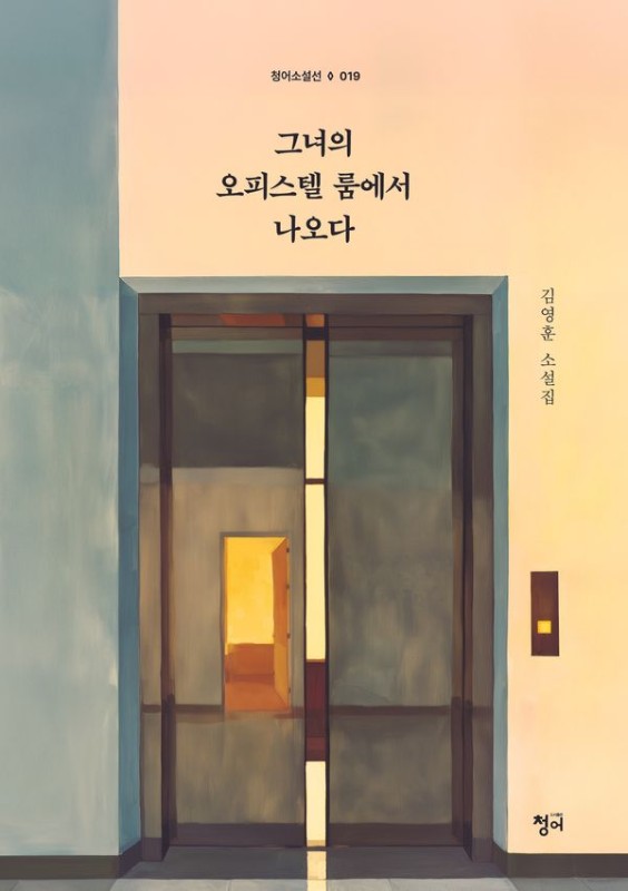 그녀의 오피스텔 룸에서 나오다 - 청어소설선 19