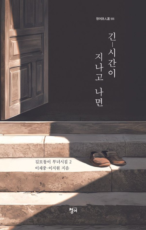 긴 - 시간이 지나고 나면: 길모퉁이 부녀시집 2 - 청어시인선 555