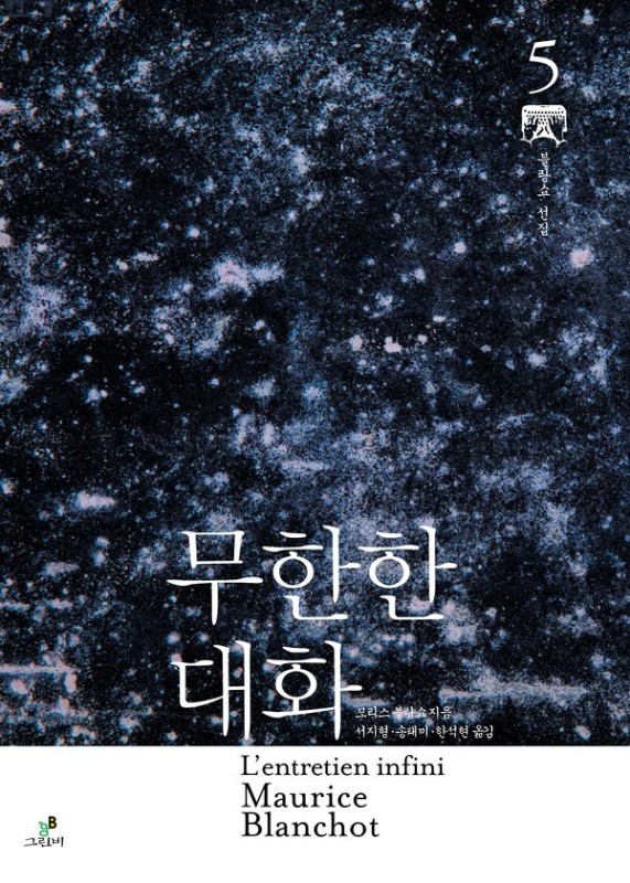 무한한 대화- 모리스 블랑쇼 선집 5 (양장)