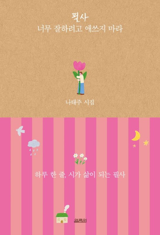 필사 너무 잘하려고 애쓰지 마라