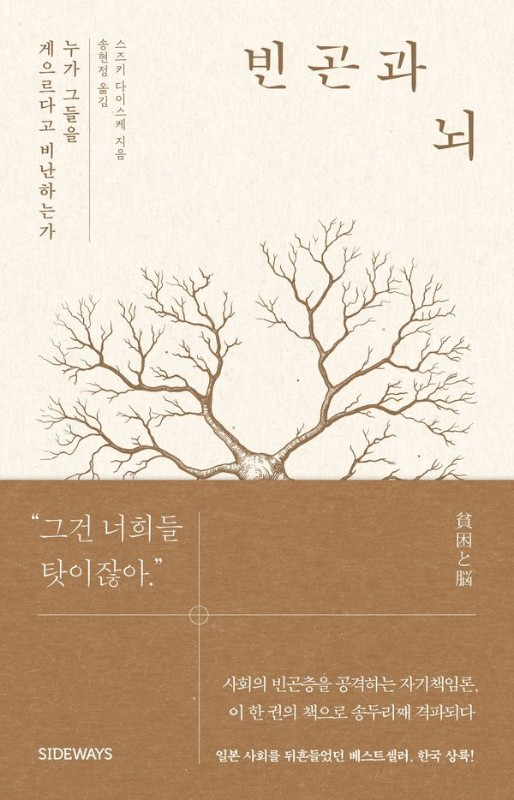 빈곤과 뇌 : 누가 그들을 게으르다고 비난하는가