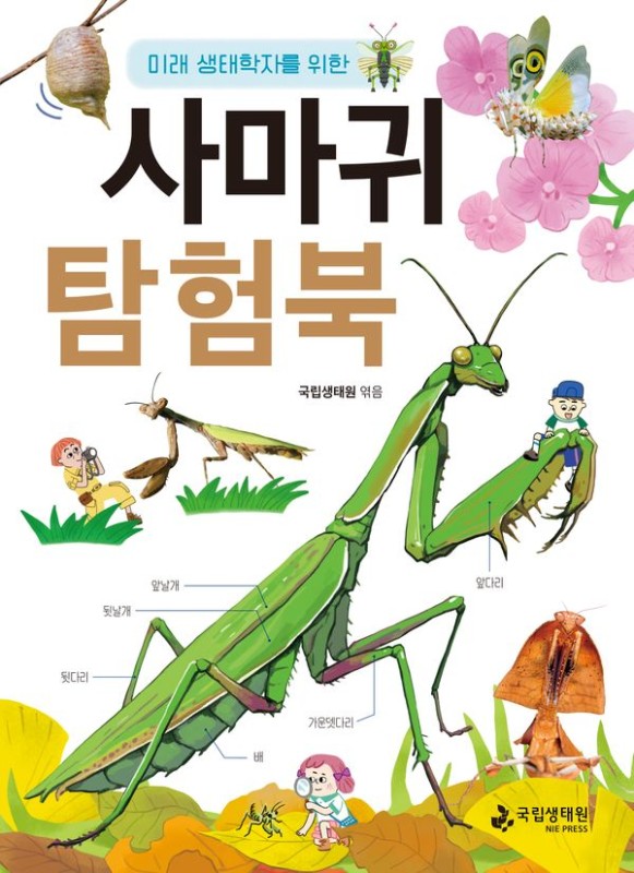 사마귀 탐험북 : 미래 생태학자를 위한